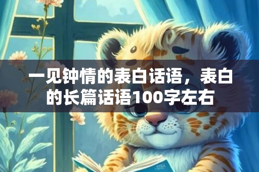 一见钟情的表白话语，表白的长篇话语100字左右
