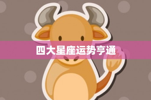 四大星座运势亨通