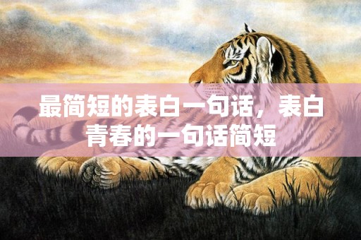 最简短的表白一句话，表白青春的一句话简短