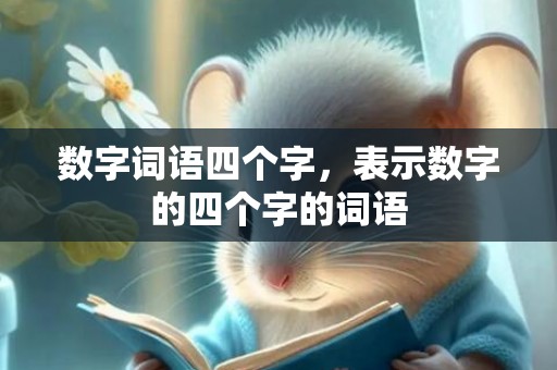 数字词语四个字，表示数字的四个字的词语
