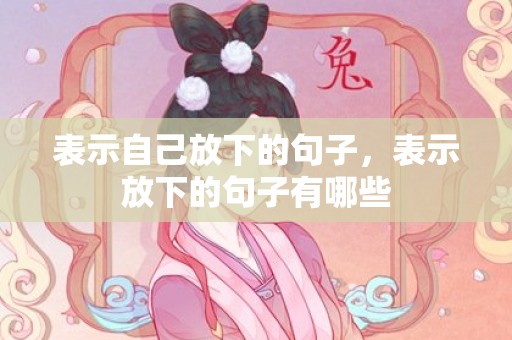 表示自己放下的句子，表示放下的句子有哪些