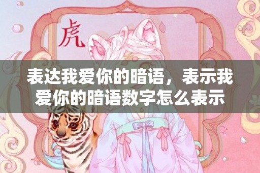 表达我爱你的暗语，表示我爱你的暗语数字怎么表示