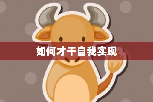如何才干自我实现