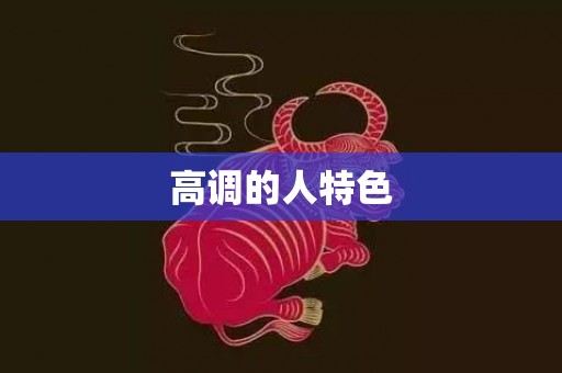 高调的人特色