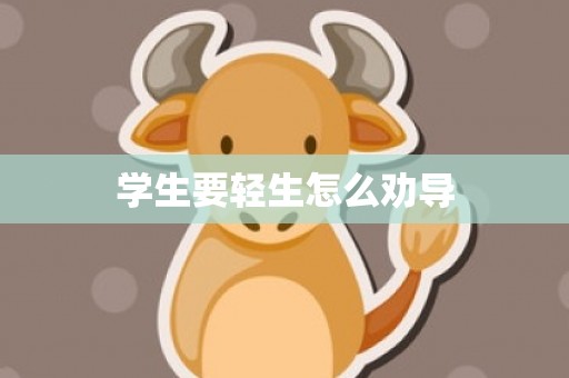学生要轻生怎么劝导