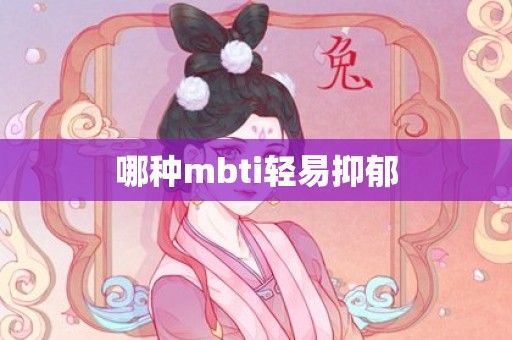 哪种mbti轻易抑郁