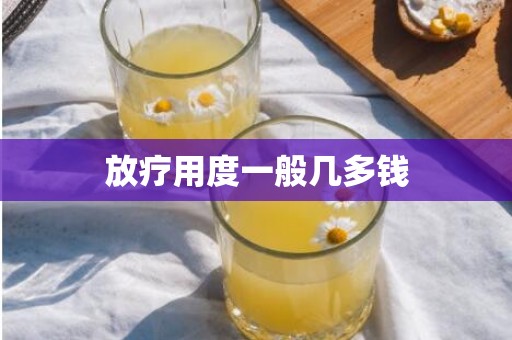 放疗用度一般几多钱