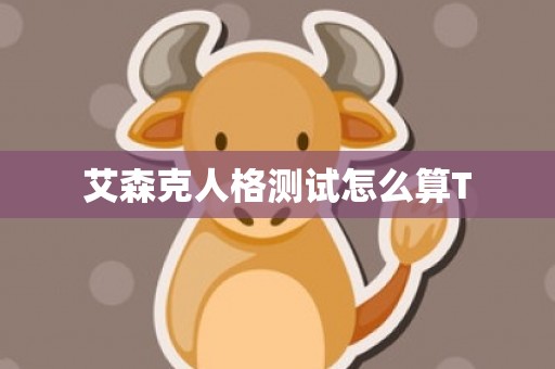 艾森克人格测试怎么算T