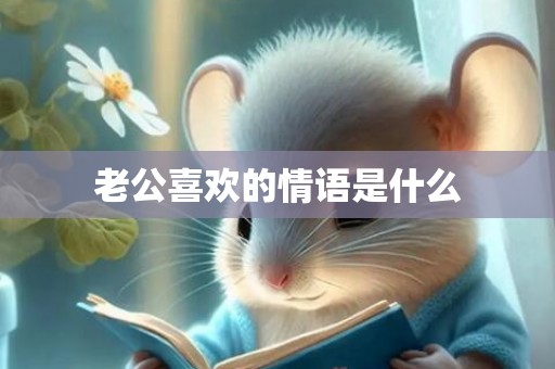 老公喜欢的情语是什么