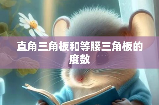 直角三角板和等腰三角板的度数