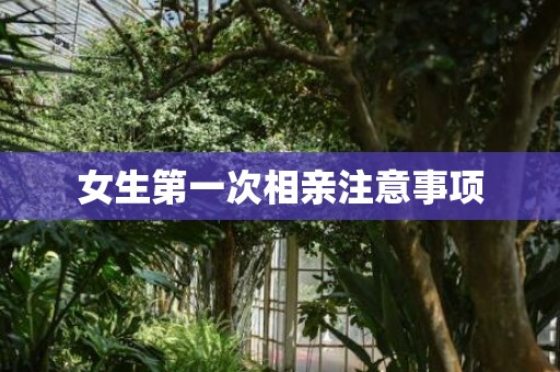 女生第一次相亲注意事项