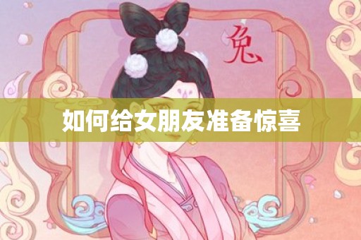 如何给女朋友准备惊喜