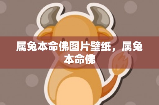 属兔本命佛图片壁纸，属兔本命佛