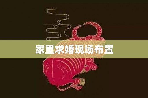 家里求婚现场布置