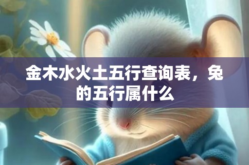 金木水火土五行查询表，兔的五行属什么
