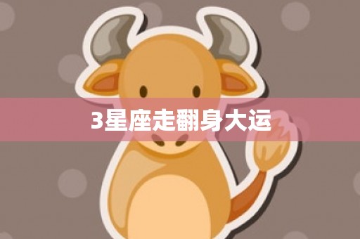 3星座走翻身大运