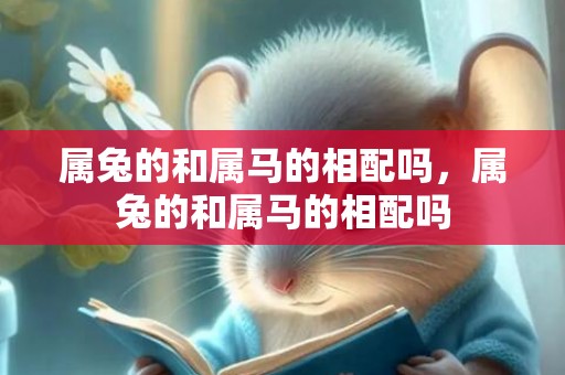 属兔的和属马的相配吗，属兔的和属马的相配吗