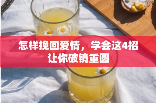 怎样挽回爱情，学会这4招让你破镜重圆