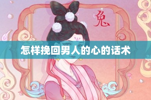 怎样挽回男人的心的话术