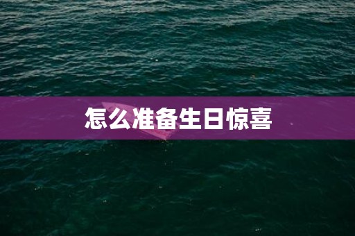 怎么准备生日惊喜
