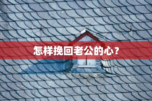 怎样挽回老公的心？