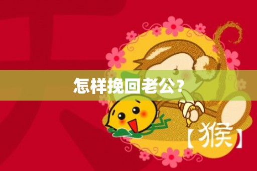 怎样挽回老公？