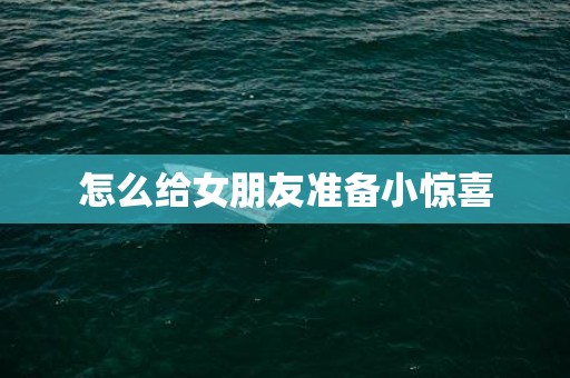 怎么给女朋友准备小惊喜