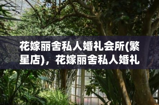 花嫁丽舍私人婚礼会所(繁星店)，花嫁丽舍私人婚礼会所
