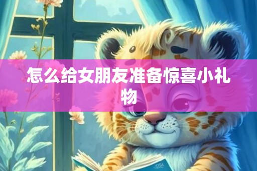 怎么给女朋友准备惊喜小礼物