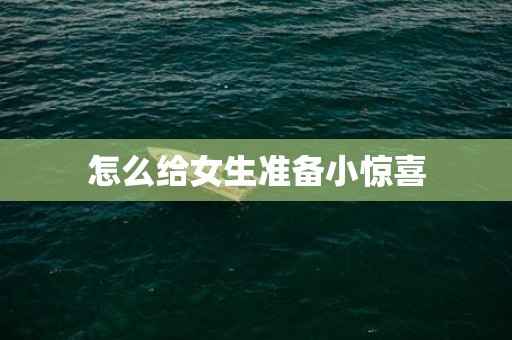 怎么给女生准备小惊喜