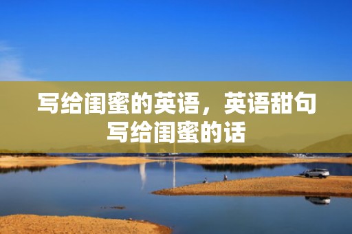 写给闺蜜的英语，英语甜句写给闺蜜的话