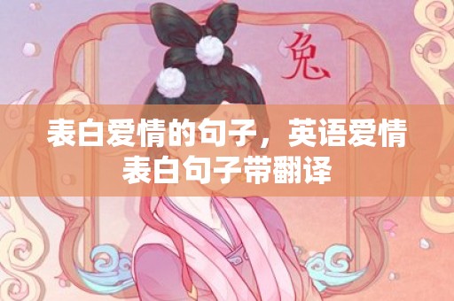 表白爱情的句子，英语爱情表白句子带翻译