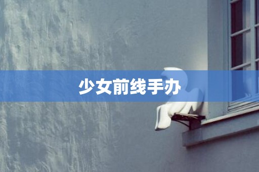 少女前线手办