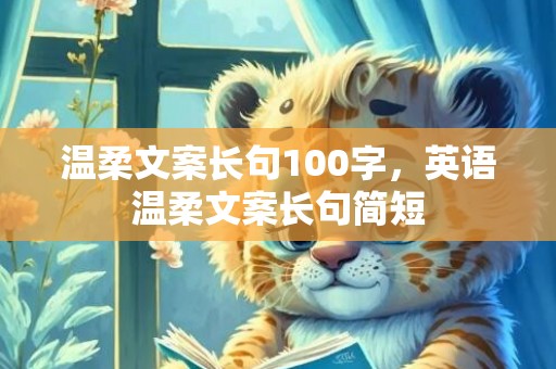 温柔文案长句100字，英语温柔文案长句简短