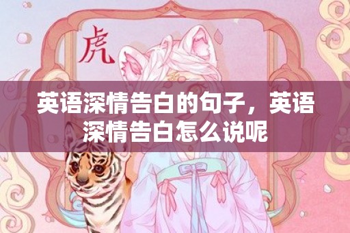 英语深情告白的句子，英语深情告白怎么说呢