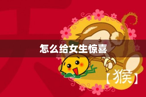 怎么给女生惊喜