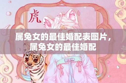 属兔女的最佳婚配表图片，属兔女的最佳婚配