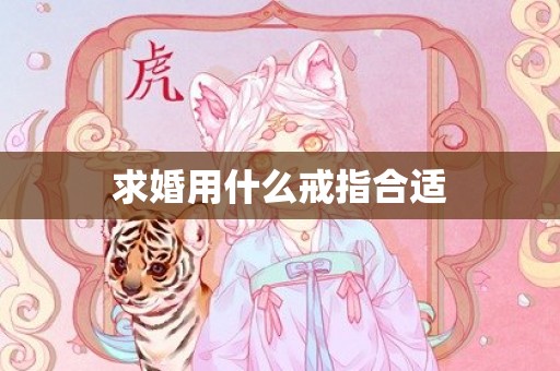 求婚用什么戒指合适