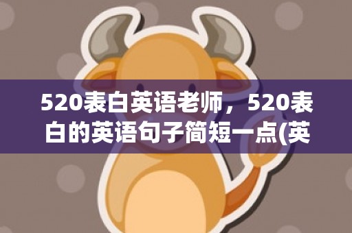 520表白英语老师，520表白的英语句子简短一点(英语表白句子带翻译)