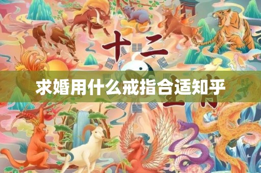 求婚用什么戒指合适知乎