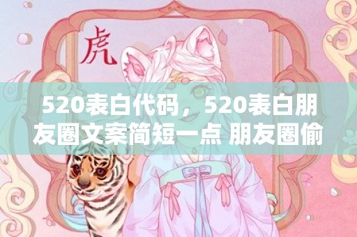 520表白代码，520表白朋友圈文案简短一点 朋友圈偷偷表白文案