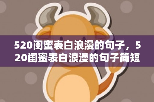520闺蜜表白浪漫的句子，520闺蜜表白浪漫的句子简短 表白闺蜜的唯美句子