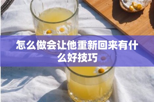 怎么做会让他重新回来有什么好技巧