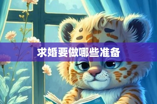 求婚要做哪些准备