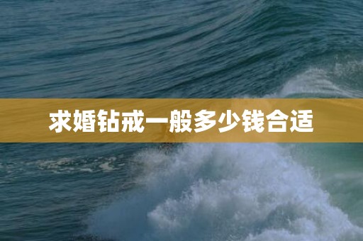 求婚钻戒一般多少钱合适
