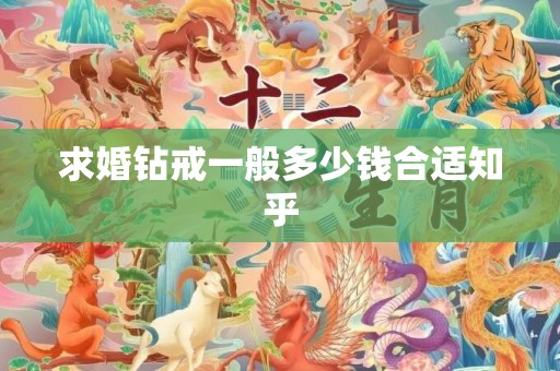 求婚钻戒一般多少钱合适知乎