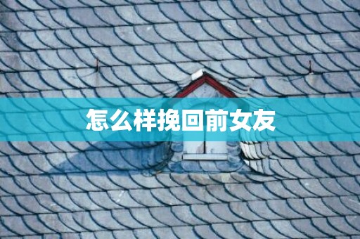 怎么样挽回前女友