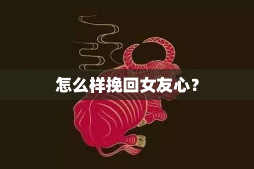 怎么样挽回女友心？