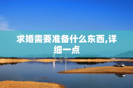 求婚需要准备什么东西,详细一点