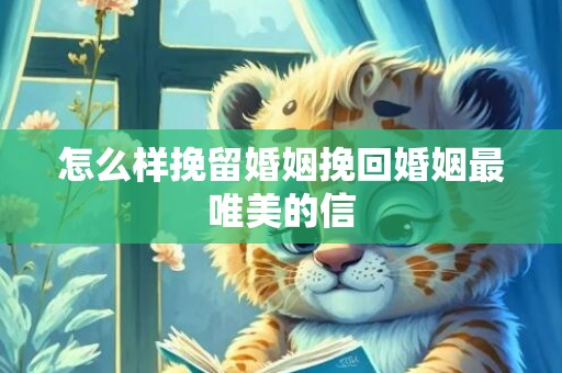 怎么样挽留婚姻挽回婚姻最唯美的信